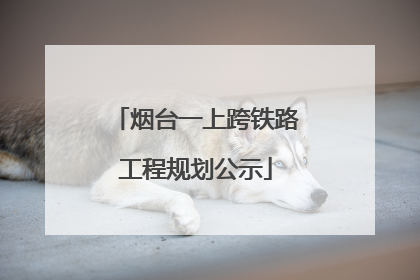 烟台一上跨铁路工程规划公示