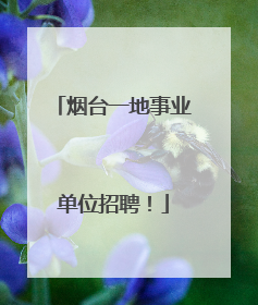 烟台一地事业单位招聘！