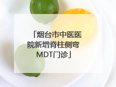 烟台市中医医院新增脊柱侧弯MDT门诊