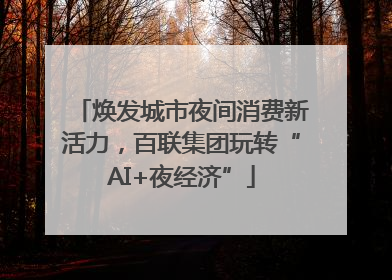 焕发城市夜间消费新活力，百联集团玩转“AI+夜经济”
