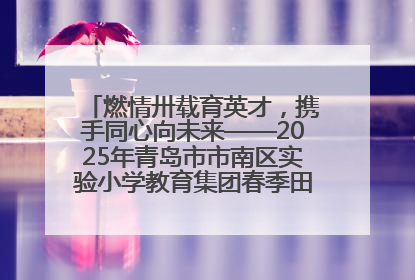 燃情卅载育英才，携手同心向未来——2025年青岛市市南区实验小学教育集团春季田径运动会暨两校区同迎建校30周年活动