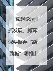 燕赵论坛丨抓发展、抓环保要摒弃“跷跷板”思维