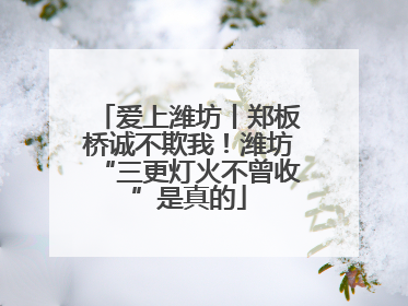 爱上潍坊丨郑板桥诚不欺我！潍坊“三更灯火不曾收”是真的