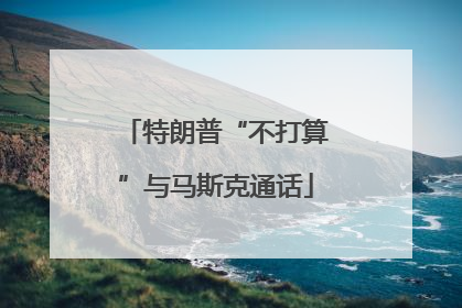 特朗普“不打算”与马斯克通话