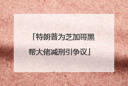 特朗普为芝加哥黑帮大佬减刑引争议