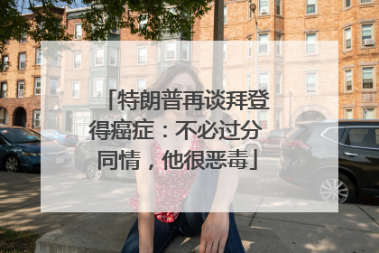 特朗普再谈拜登得癌症：不必过分同情，他很恶毒