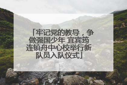 牢记党的教导，争做强国少年 宜宾筠连镇舟中心校举行新队员入队仪式