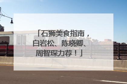 石狮美食指南，白岩松、陈晓卿、周智琛力荐！