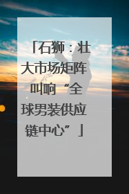 石狮：壮大市场矩阵 叫响“全球男装供应链中心”