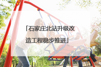 石家庄北站升级改造工程稳步推进