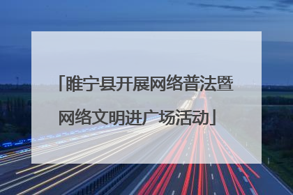 睢宁县开展网络普法暨网络文明进广场活动