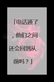 电话通了，他们之间还会回到从前吗？