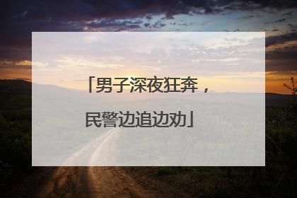 男子深夜狂奔，民警边追边劝
