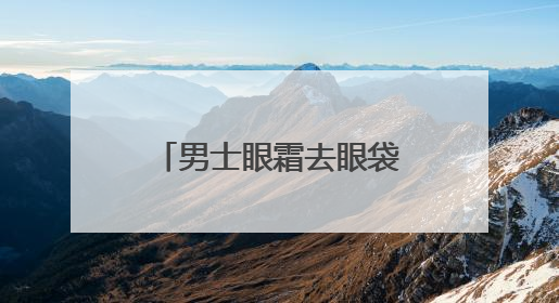 男士眼霜去眼袋哪个牌子好？别再交智商税啦！附去眼袋眼霜排行榜