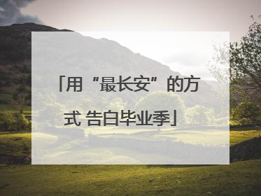 用“最长安”的方式 告白毕业季