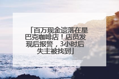 百万现金遗落在星巴克咖啡店！店员发现后报警，3小时后失主被找到
