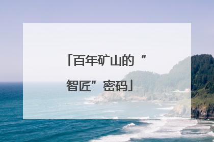 百年矿山的“智匠”密码