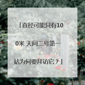 直径可能只有100米 天问二号第一站为何要拜访它？