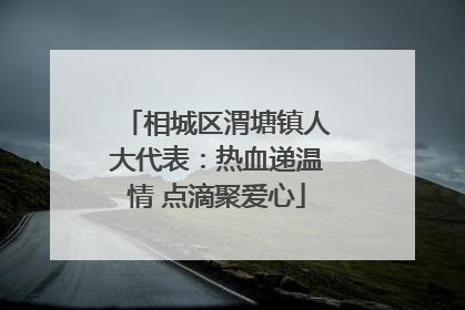 相城区渭塘镇人大代表：热血递温情 点滴聚爱心