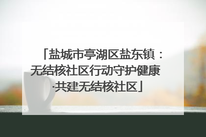 盐城市亭湖区盐东镇：无结核社区行动守护健康 ·共建无结核社区