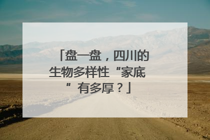 盘一盘，四川的生物多样性“家底”有多厚？
