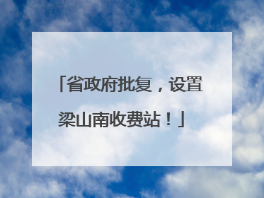 省政府批复，设置梁山南收费站！