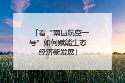 看“南昌航空一号”如何赋能生态经济新发展
