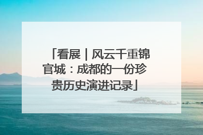 看展｜风云千重锦官城：成都的一份珍贵历史演进记录