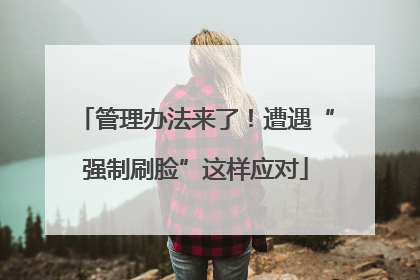 管理办法来了！遭遇“强制刷脸”这样应对