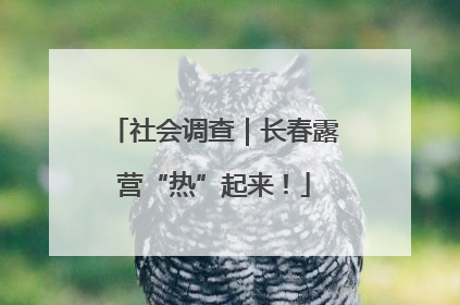 社会调查｜长春露营“热”起来！