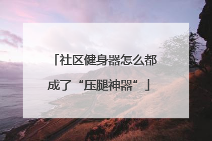 社区健身器怎么都成了“压腿神器”