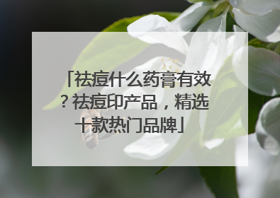 祛痘什么药膏有效？祛痘印产品，精选十款热门品牌