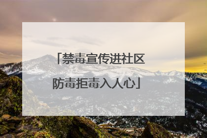 禁毒宣传进社区 防毒拒毒入人心