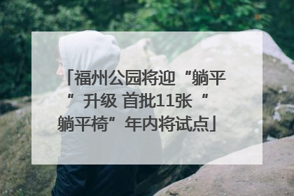 福州公园将迎“躺平”升级 首批11张“躺平椅”年内将试点