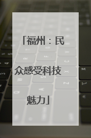 福州：民众感受科技魅力