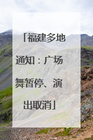 福建多地通知：广场舞暂停、演出取消