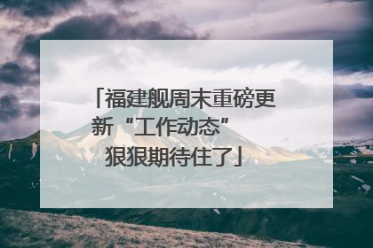 福建舰周末重磅更新“工作动态”  狠狠期待住了