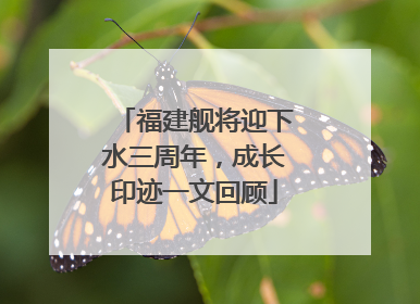 福建舰将迎下水三周年，成长印迹一文回顾