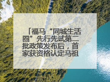 福马“同城生活圈”先行先试第二批政策发布后，首家获资格认定马祖企业来了