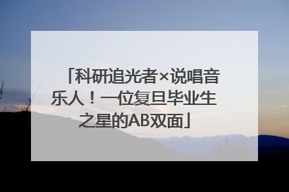 科研追光者×说唱音乐人！一位复旦毕业生之星的AB双面