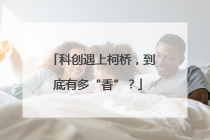 科创遇上柯桥，到底有多“香”？