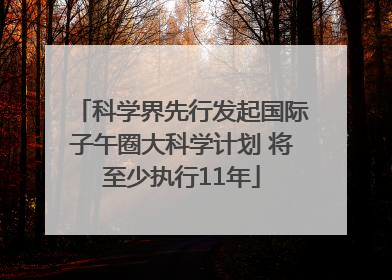 科学界先行发起国际子午圈大科学计划 将至少执行11年