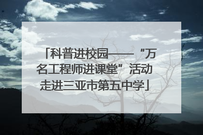 科普进校园——“万名工程师进课堂”活动走进三亚市第五中学