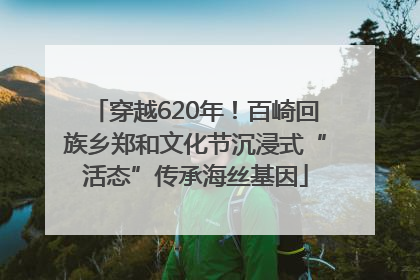穿越620年！百崎回族乡郑和文化节沉浸式“活态”传承海丝基因
