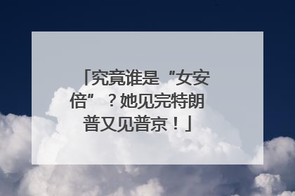 究竟谁是“女安倍”？她见完特朗普又见普京！