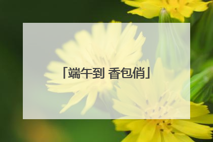 端午到 香包俏