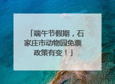 端午节假期，石家庄市动物园免票政策有变！