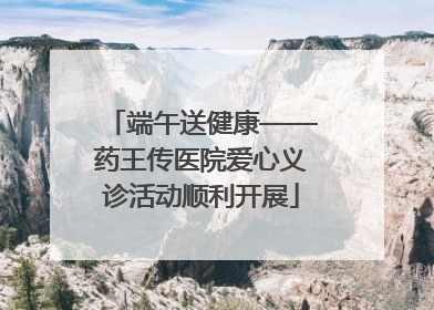 端午送健康——药王传医院爱心义诊活动顺利开展