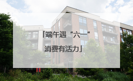 端午遇“六一” 消费有活力