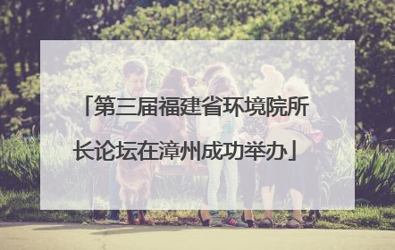 第三届福建省环境院所长论坛在漳州成功举办